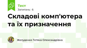 Складові комп'ютера та їх призначення