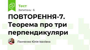 ПОВТОРЕННЯ-7. Теорема про три перпендикуляри