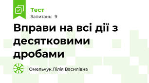 Вправи на всі дії з десятковими дробами