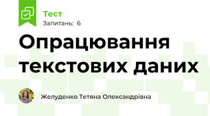 Опрацювання текстових даних
