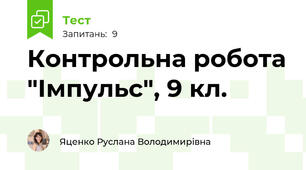 Контрольна робота "Імпульс", 9 кл.