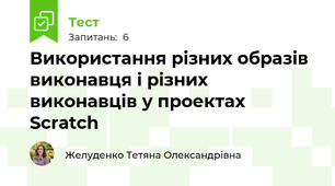 Використання різних образів виконавця і різних виконавців у проектах Scratch