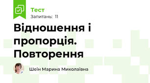 Відношення і пропорція. Повторення