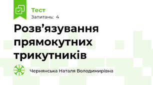 Розв’язування прямокутних трикутників
