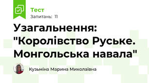 Узагальнення: "Королівство Руське. Монгольська навала"