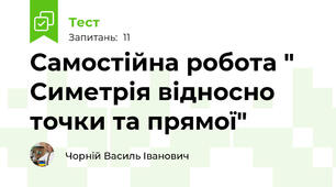 Самостійна робота " Симетрія відносно точки та прямої"