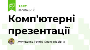 Комп'ютерні презентації