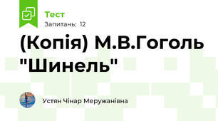 (Копія) М.В.Гоголь "Шинель"