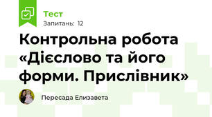 Контрольна робота «Дієслово та його форми. Прислівник»