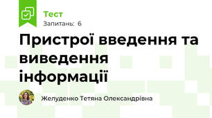 Пристрої введення та виведення інформації