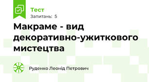 Макраме - вид декоративно-ужиткового мистецтва