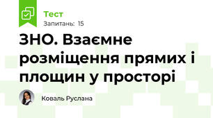 ЗНО. Взаємне розміщення прямих і площин у просторі