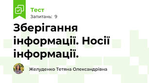Зберігання інформації. Носії інформації.