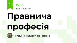Правнича професія 