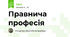 Правнича професія 