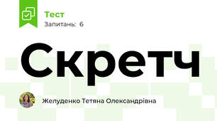 Скретч