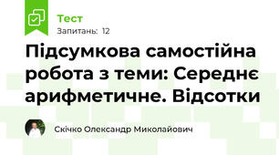 Підсумкова самостійна робота з теми: Середнє арифметичне. Відсотки