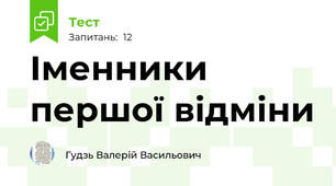 Іменники першої відміни