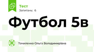  Футбол 5в