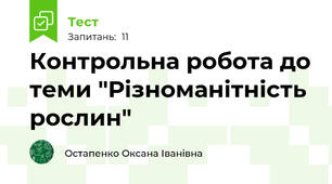 Контрольна робота до теми "Різноманітність рослин"