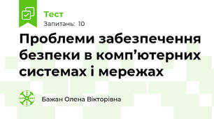 Проблеми забезпечення безпеки в комп’ютерних системах і мережах