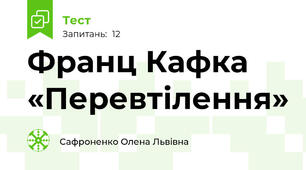 Франц Кафка «Перевтілення»