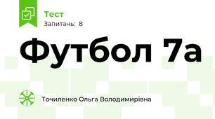    Футбол 7а