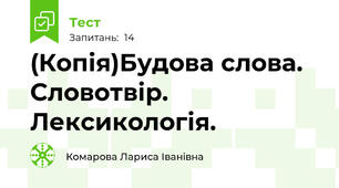 (Копія)Будова слова. Словотвір. Лексикологія. 