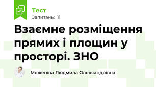 Взаємне розміщення прямих і площин у просторі. ЗНО