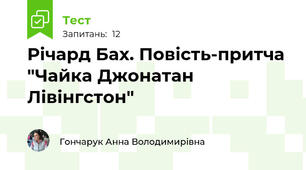 Річард Бах. Повість-притча "Чайка Джонатан Лівінгстон"