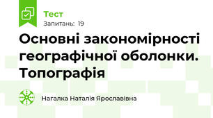 Основні закономірності географічної оболонки. Топографія