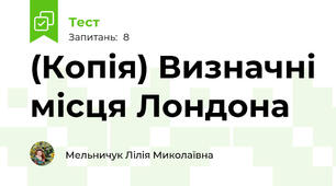 (Копія) Визначні місця Лондона
