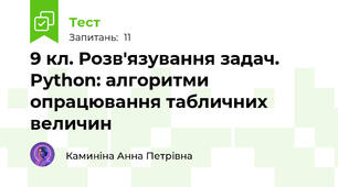9 кл. Розв'язування задач. Python: алгоритми опрацювання табличних величин