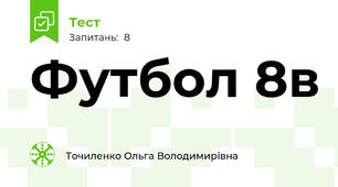     Футбол 8в