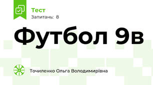      Футбол 9в