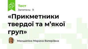 «Прикметники твердої та м’якої груп»