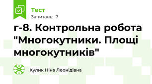 г-8. Контрольна робота "Многокутники. Площі многокутників"