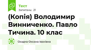 (Копія) Володимир Винниченко. Павло Тичина. 10 клас