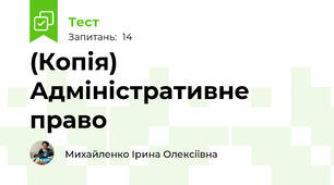 (Копія) Адміністративне право