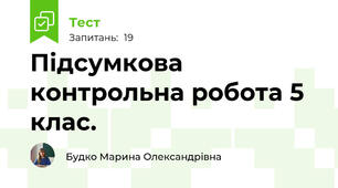 Підсумкова контрольна робота 5 клас. 