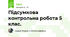 Підсумкова контрольна робота 5 клас. 
