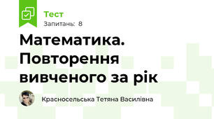 Математика. Повторення вивченого за рік
