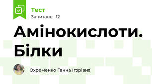 Амінокислоти. Білки