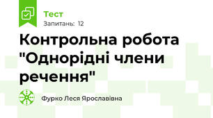 Контрольна робота "Однорідні члени речення"