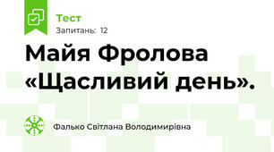 Майя Фролова «Щасливий день».