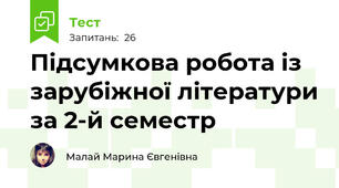 Підсумкова робота із зарубіжної літератури за 2-й семестр 
