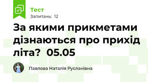За якими прикметами дізнаються про прихід літа?  05.05 