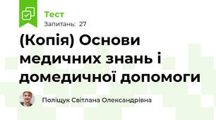 (Копія) Основи медичних знань і домедичної допомоги
