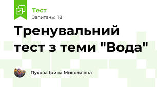 Тренувальний тест з теми "Вода"