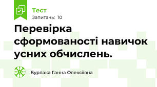 Перевірка сформованості навичок усних обчислень.
